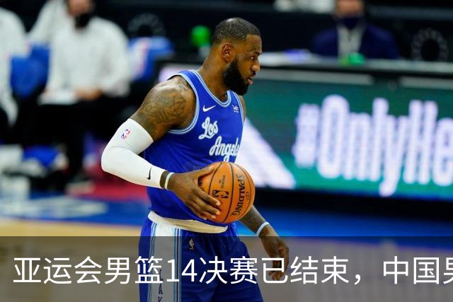 亚运会男篮1/4决赛已结束，中国男篮半决赛对手已经出炉