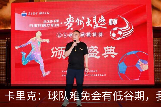卡里克：球队难免会有低谷期，我们希望周日找回比赛势头重回正轨