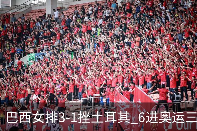 巴西女排3-1挫土耳其 6进奥运三甲斩获队史第3铜