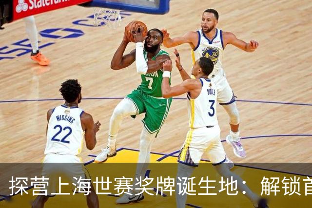 探营上海世赛奖牌诞生地：解锁首枚异形奖牌，榫卯与石库门镌刻中国匠心