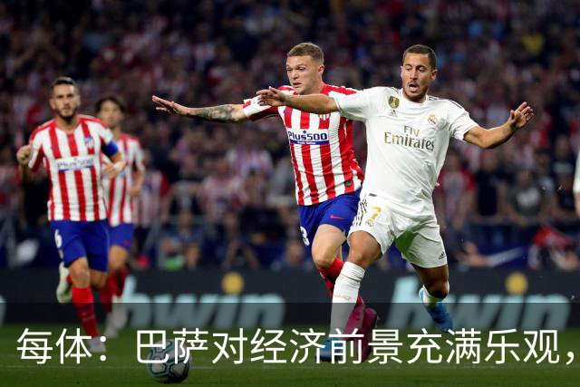 每体：巴萨对经济前景充满乐观，力争在30-31赛季营收14.5亿欧
