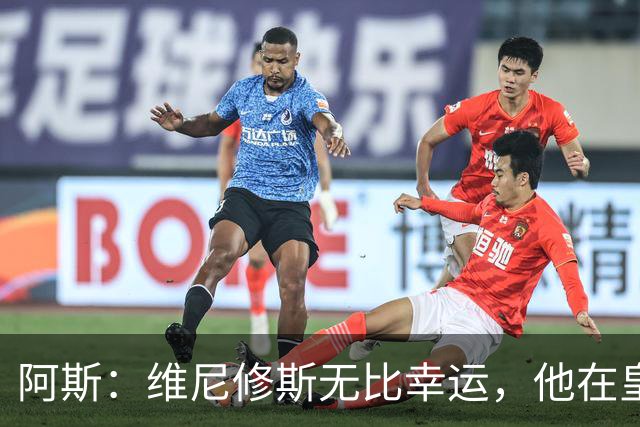 阿斯：维尼修斯无比幸运，他在皇马遇到了三位卓越的主教练