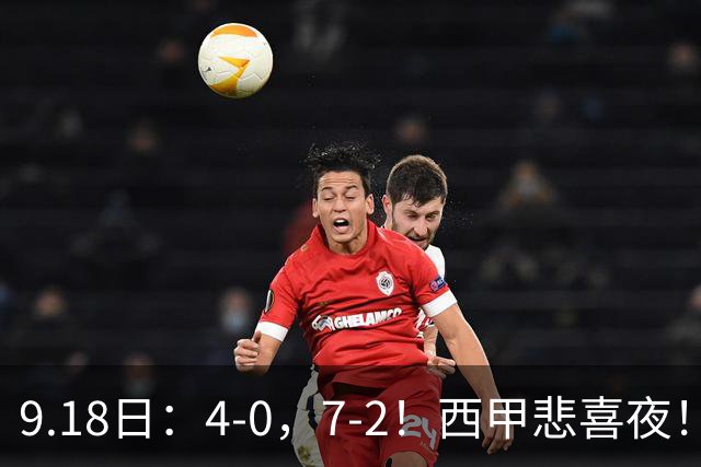 9.18日：4-0，7-2！西甲悲喜夜！马竞胜奥萨苏纳主场告捷，巴萨全胜领跑，多纪录刷新